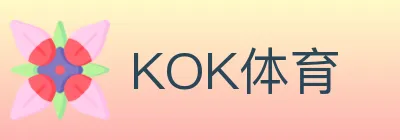 KOK体育 logo